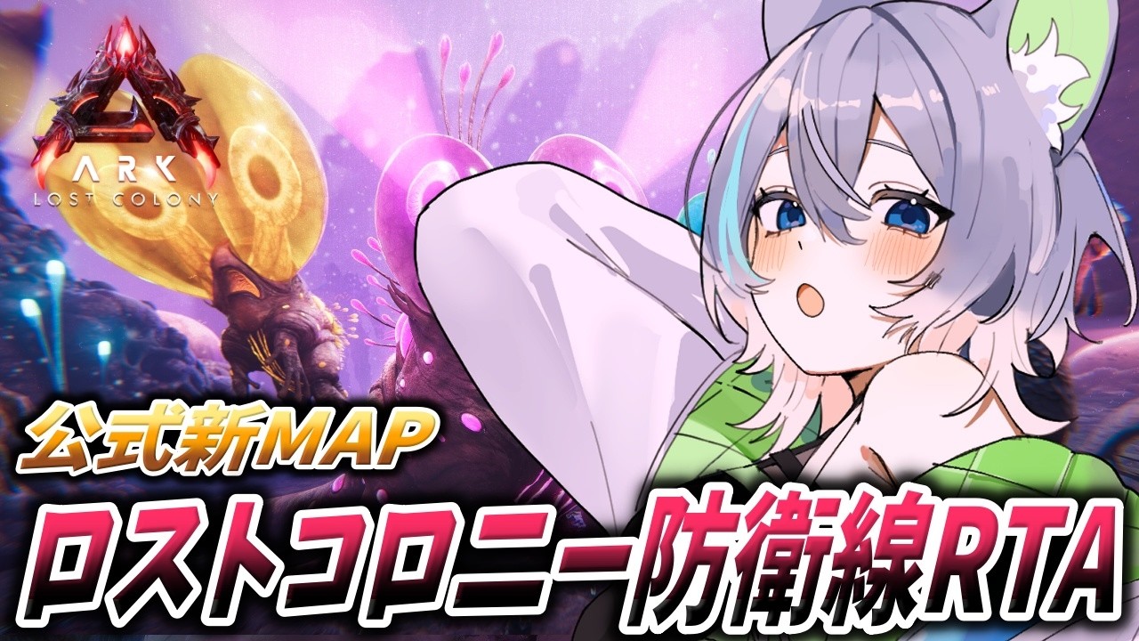 【#ARK 】公式PVE鯖！防衛線RTAするための布陣を考える！！！【#ASA】