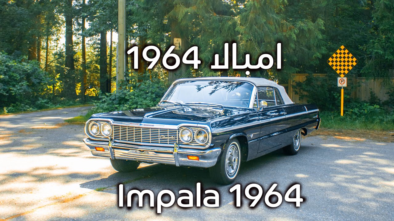 الحلقة 11: تغطية الجميلة الامبالا 1964