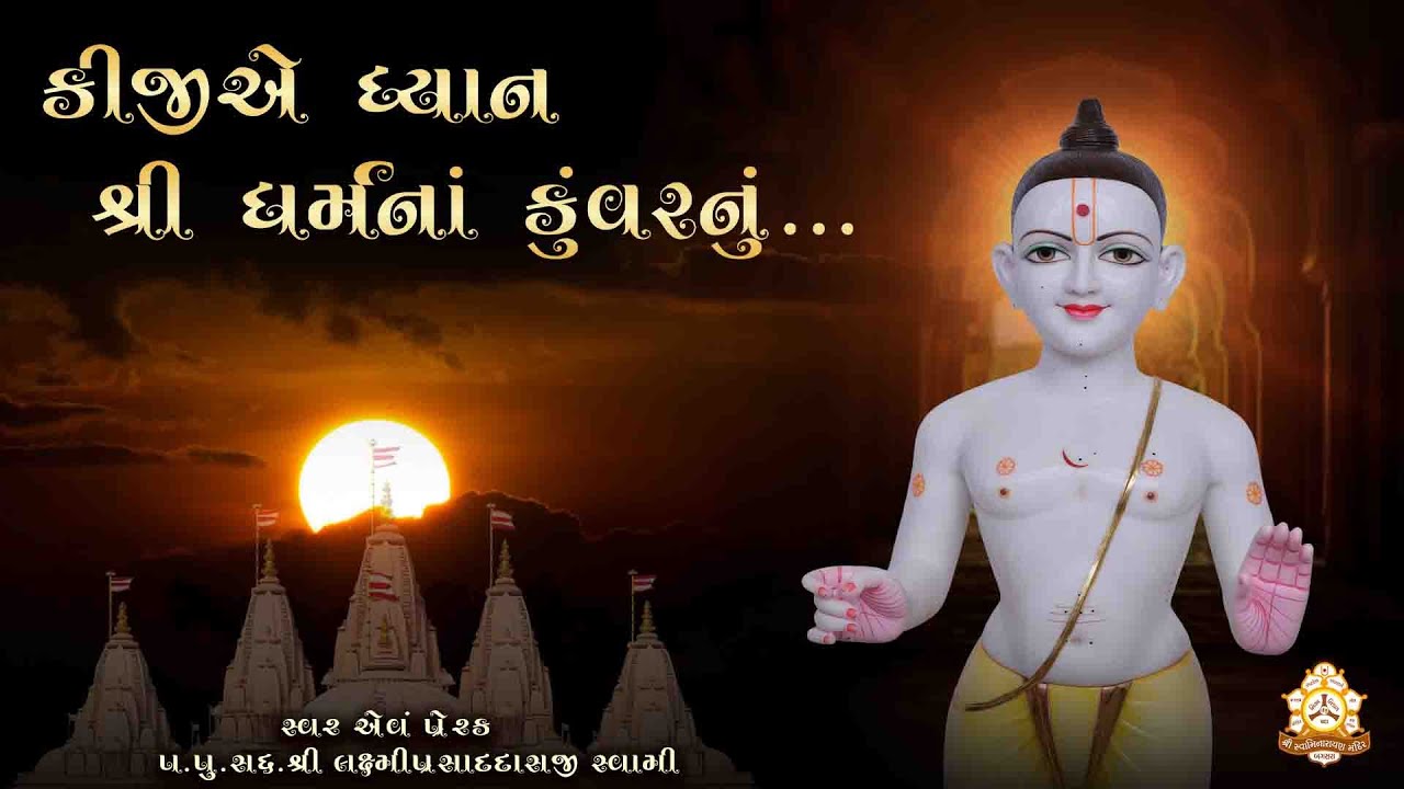 Kijiye Dhyan Shree Dharmnakuvarnu || કીજીયે ધ્યાન શ્રી ધર્મનાકુંવર નું @Bagasaradham