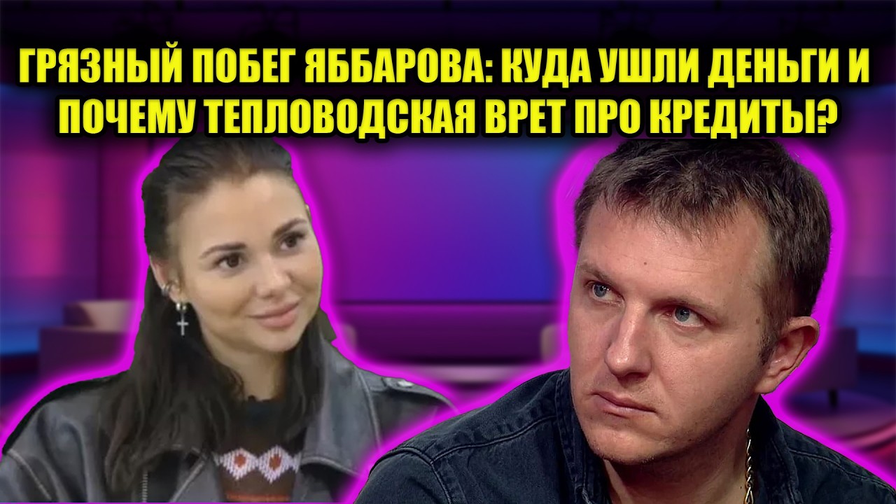 СКАНДАЛ ГОДА: ЯББАРОВ УНИЗИЛ ГЕРОЕВ И СБЕЖАЛ! ТЕПЛОВОДСКАЯ ПЫТАЕТСЯ ОПРАВДАТЬ ПРЕДАТЕЛЬСТВО!