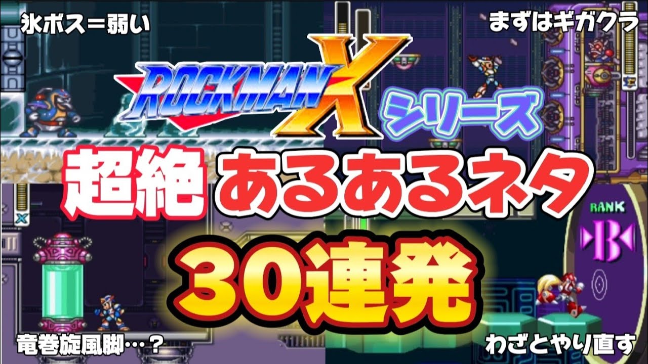 【共感】ロックマンXシリーズ あるあるネタ30連発