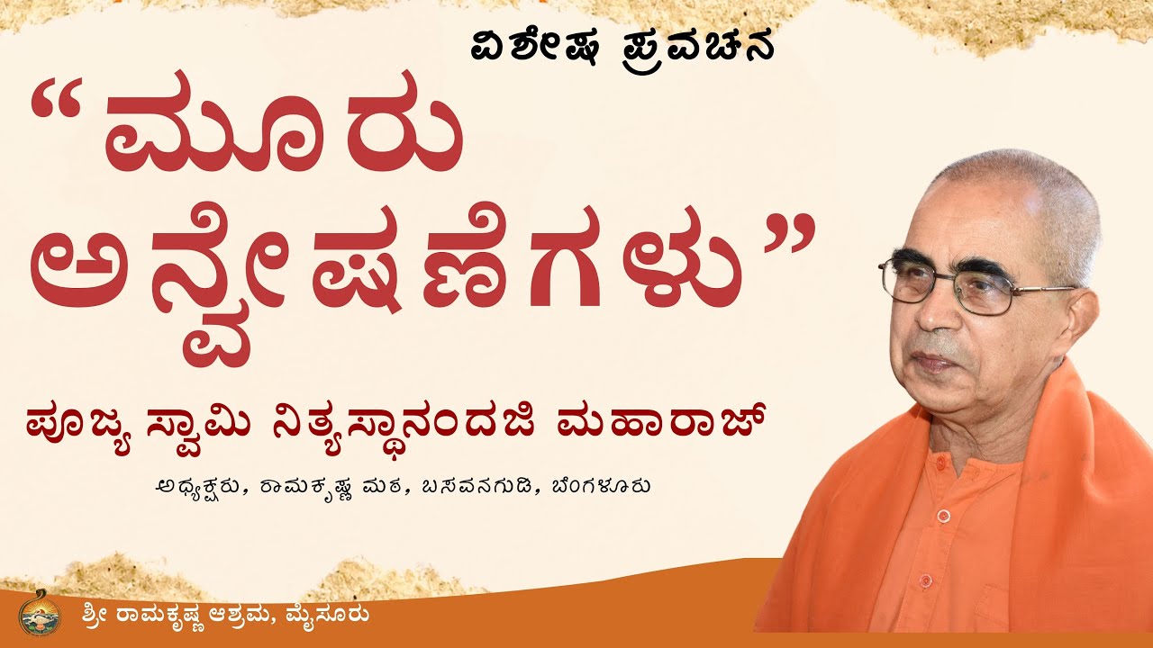 “ಮೂರು ಅನ್ವೇಷಣೆಗಳು” -  ಪೂಜ್ಯ ಸ್ವಾಮಿ ನಿತ್ಯಸ್ಥಾನಂದಜಿ ಮಹಾರಾಜ್, Adhyaksha, Ramakrishna Math, Bengaluru