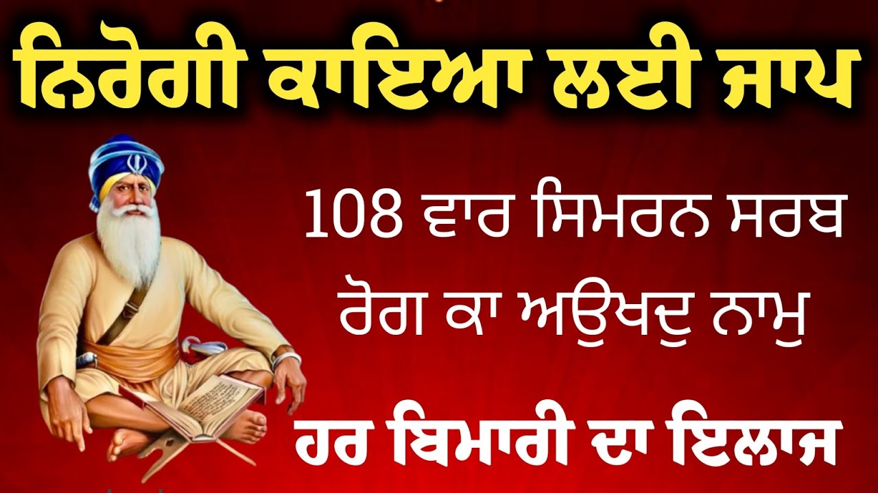 ਬਿਮਾਰੀਆਂ ਤੋਂ ਮੁਕਤੀ ਲਈ ਇਹ ਜਾਪ 108 ਵਾਰ ਕਰੋ | Gurbani Simran for Healing
