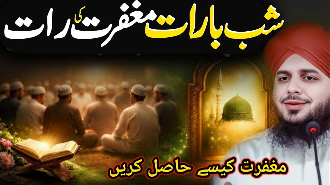 Shab e Barat 2026 | Maghfirat aur Ibadat Kaise Karein? | Peer Ajmal Raza Qadri | Iman Fatima