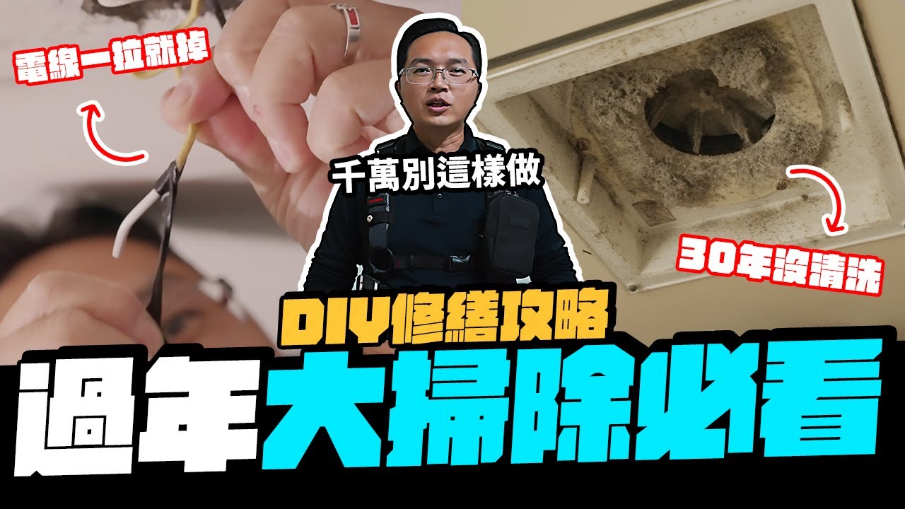 電線一拉就鬆脫！過年大掃除一定要看 DIY修繕重點懶人包｜DIY實作｜【宅水電】