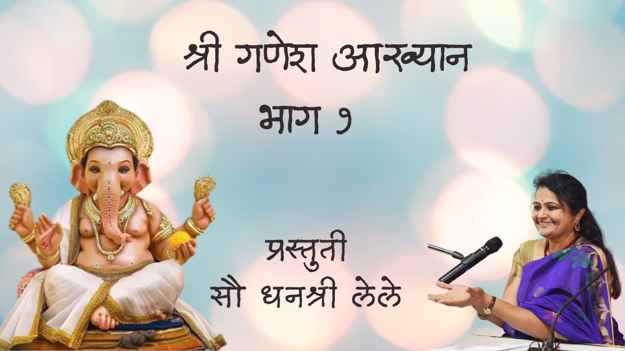 गणेश आख्यान भाग १ | गणरायाची विविधं रुप आणि त्यामागच्या गोष्टी | Dhanashree Lele | ABP Maza