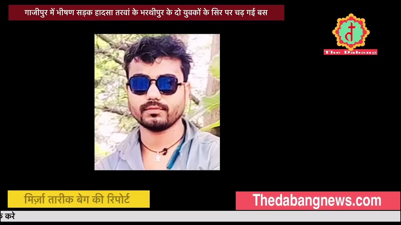 Gazipur mein bhishan sadak hadsa Sharma ke bacche ko ke do yuvaon ke sir per chadh Gai bus