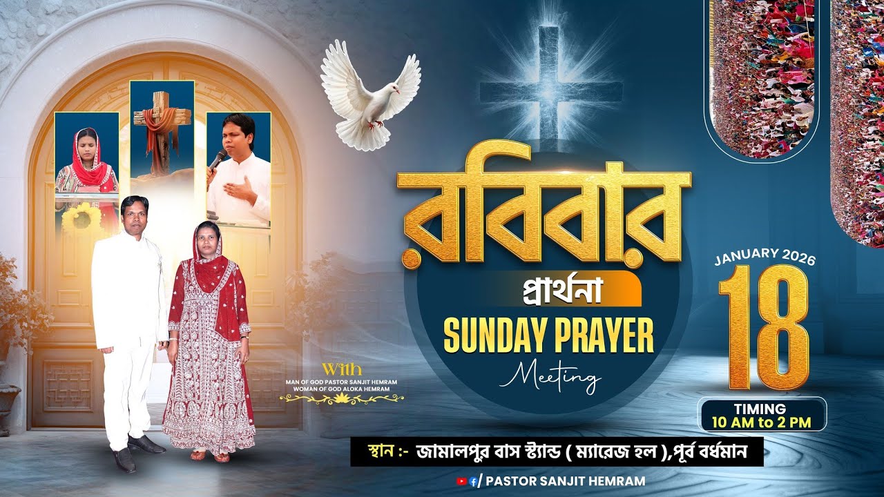 জয় যীশু || রবিবার প্রার্থনা SUNDAY PRAYER MEETING ( 18-01-2026 ) THE LIVING CHURCH OF GOD #live