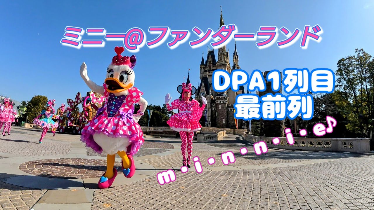 【TDL】20261.27 DPA1列目！　ミニー@ファンダーランド DPA D-1-70