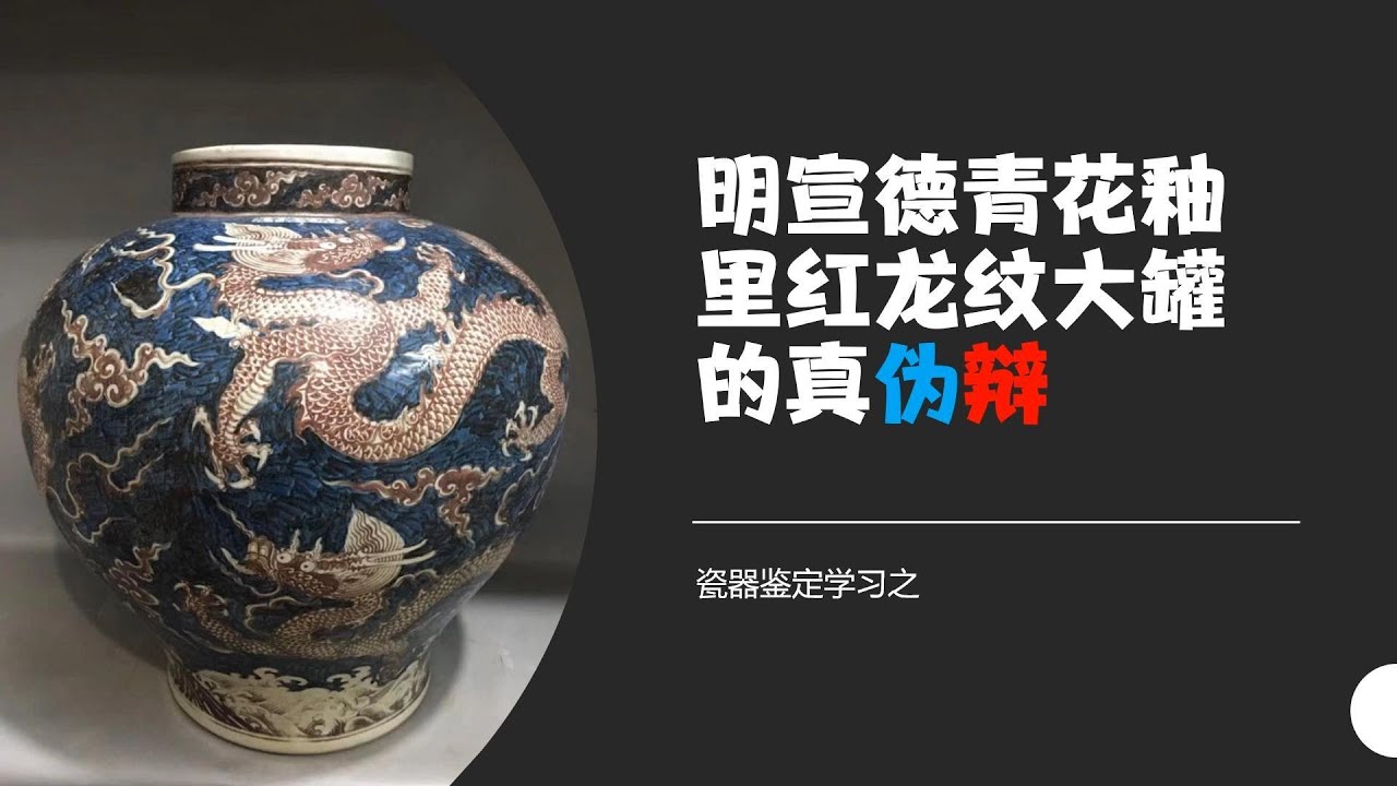 瓷器鉴定学习之明宣德青花釉里红龙纹大罐的真伪辩