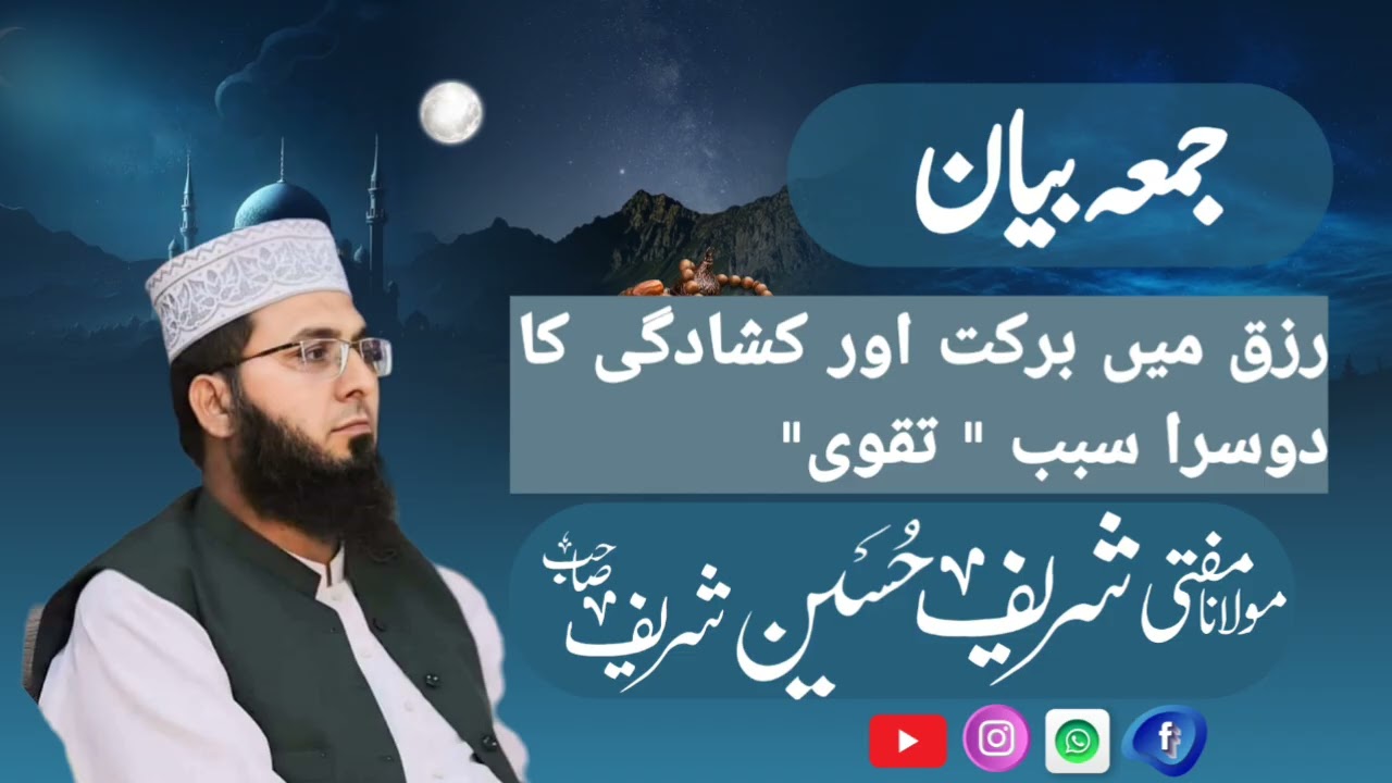 جمعہ بیان || رزق میں برکت کا دوسرا سبب 