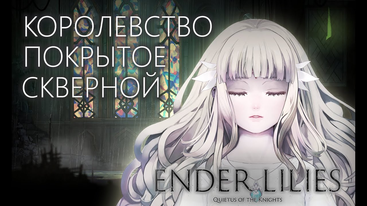 Лили &mdash; последняя жрица | Обзор игры Ender Lilies