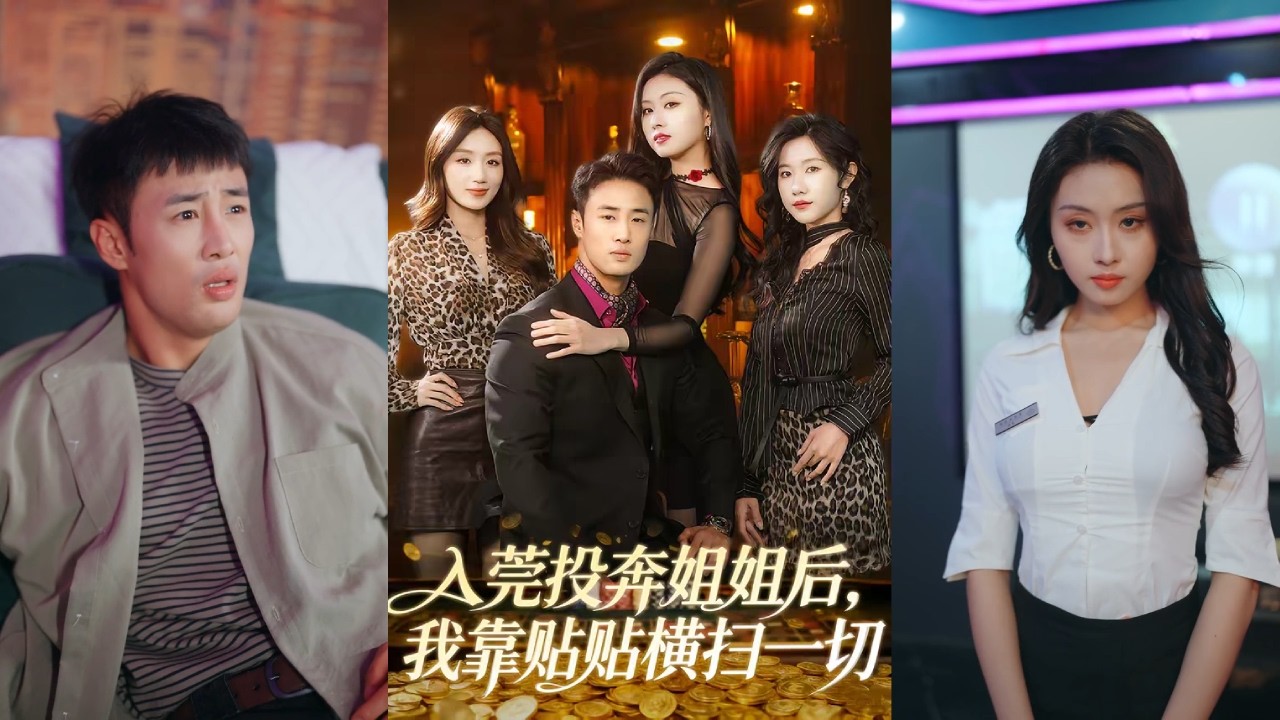 【完整版】申琦&金美希《入莞投奔姐姐后，我靠贴贴横扫一切》意外觉醒贴贴爆金币系统!只要与美女亲密接触，就能获得巨额现金奖励与逆天神技！#短剧 #完結 #蔓蔓書屋 #大结局
