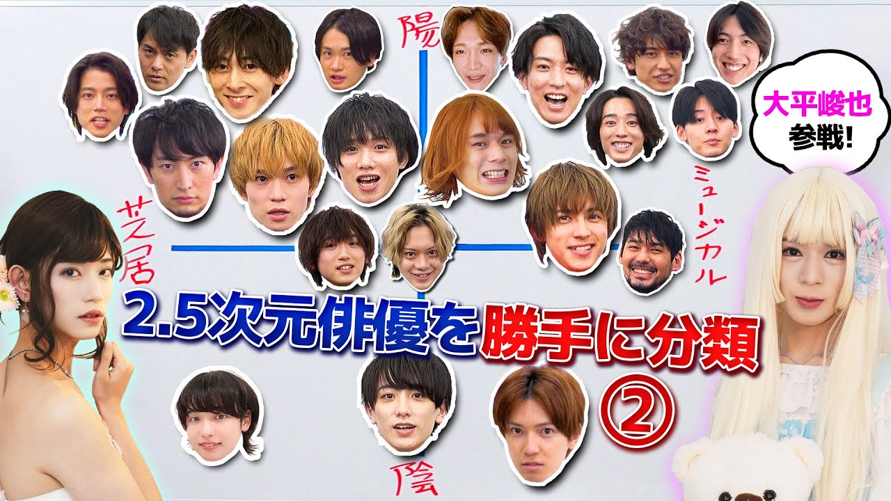 女装姿で2.5次元俳優を勝手に分類してみたの②【ゲスト大平峻也】