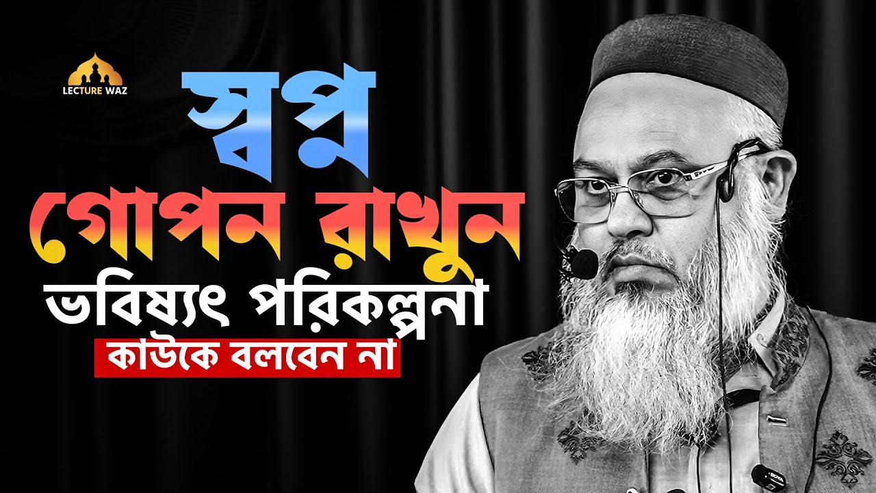 স্বপ্ন গোপন রাখুন 🤫ভবিষ্যৎ পরিকল্পনা কাউকে বলবেন না !! প্রফেসর মোখতার আহমেদ || mokhtar ahmed