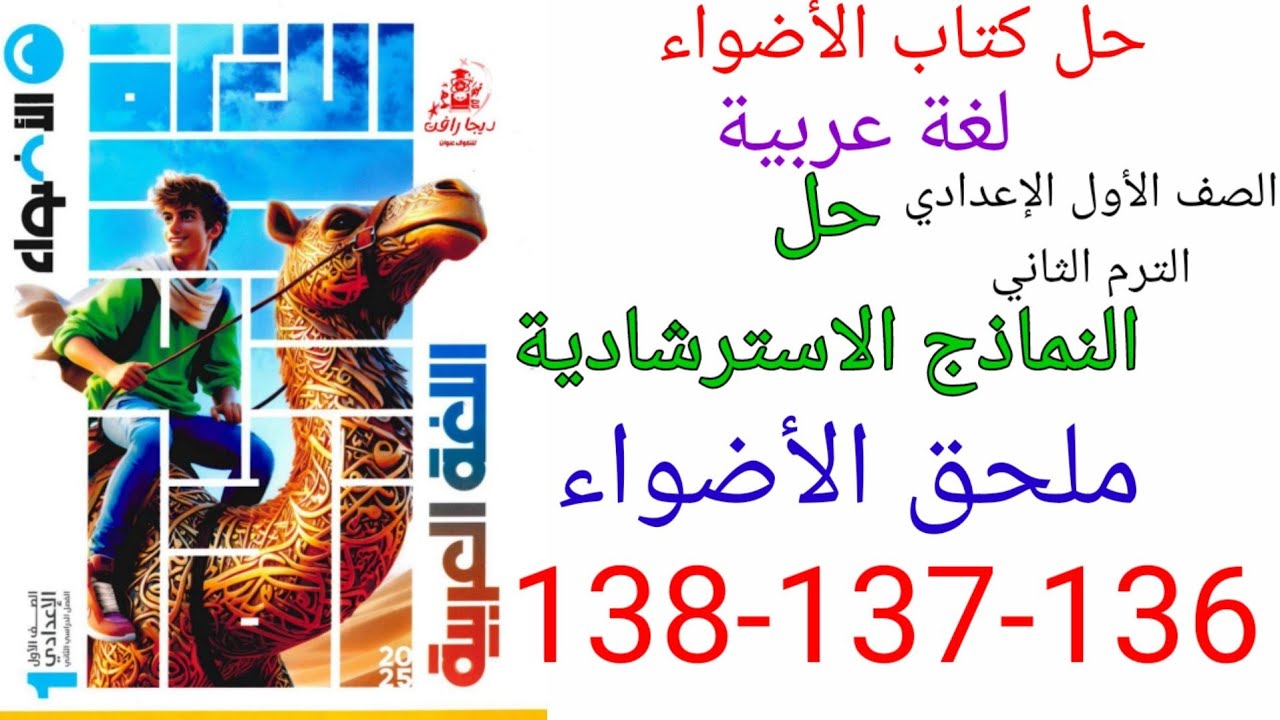 حل صفحه 136-137-138 من ملحق الاضواء عربي الصف الأول الإعدادي الترم الثاني/ النموذج الاسترشادي العاشر