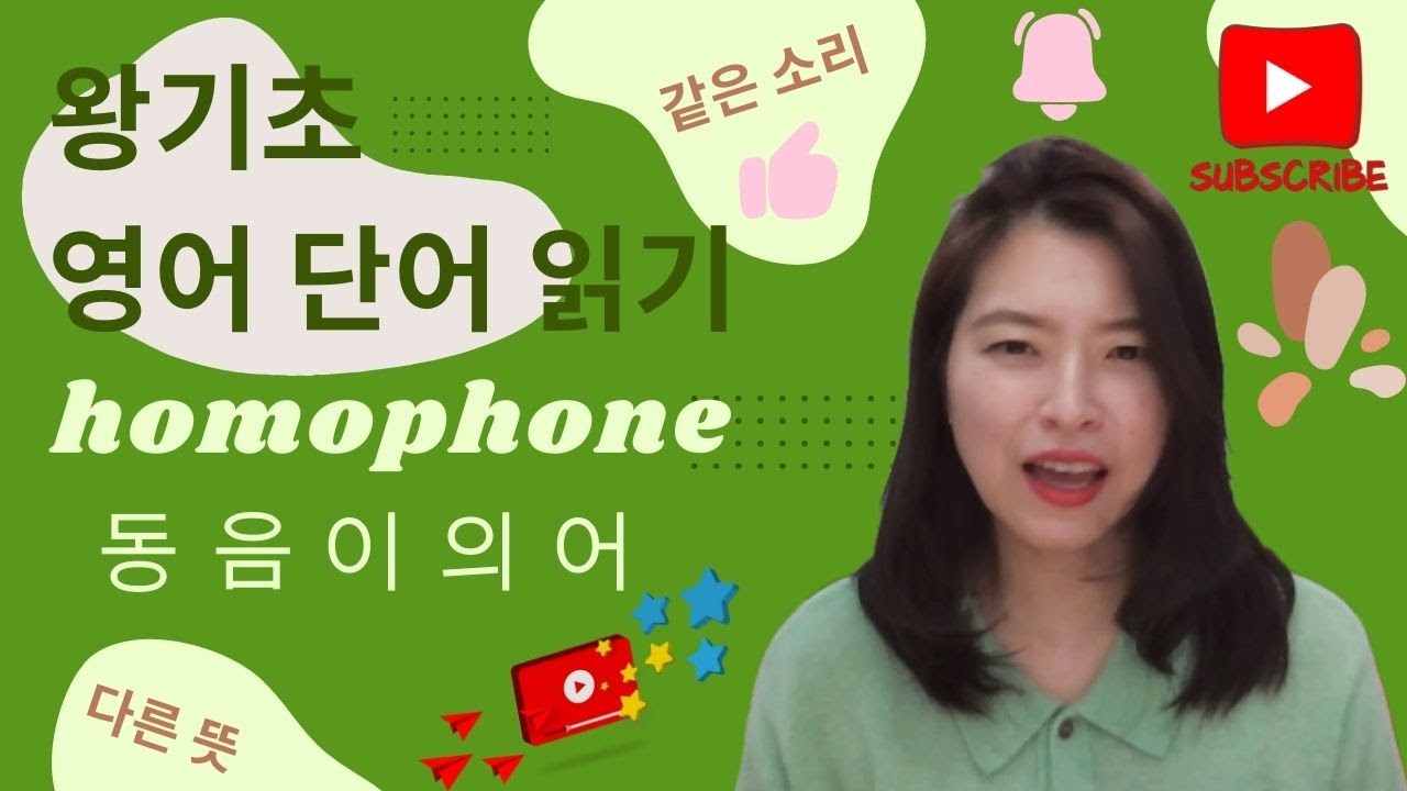 왕기초 영어 단어 읽기 - 동음이의어(homophone)