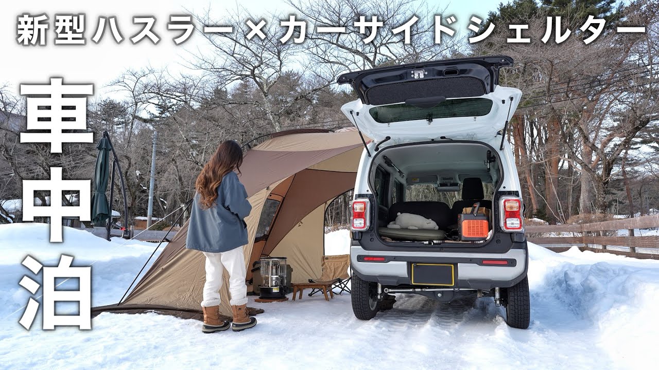 ［雪中車中泊］-5℃の雪の中､軽自動車とカーサイドシェルターで快適なソロキャンプ／snow car camping