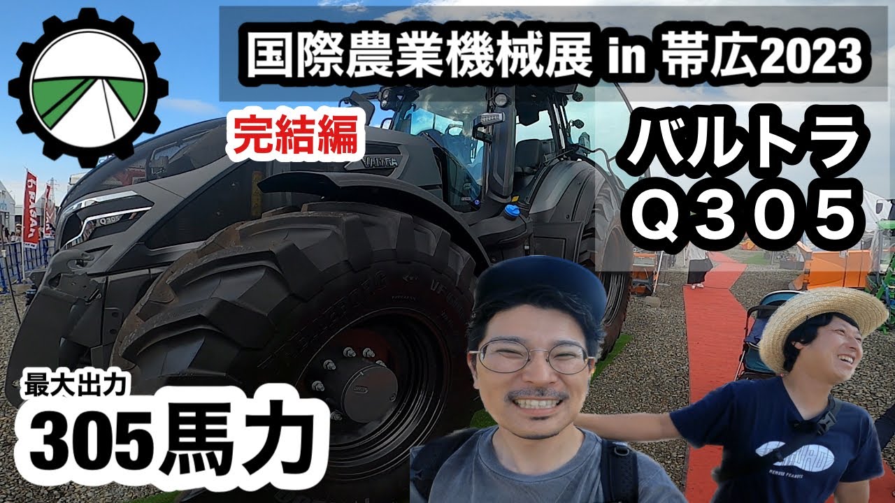 【バルトラ】トラクター Q305【305馬力】トルコの【ディープチゼル】も【三菱農機】国際農業機械展！完結編