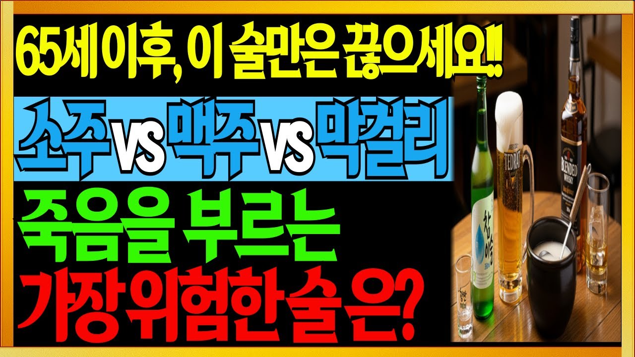 소주 vs 맥주 vs 양주 vs 막걸리 I 어떤 술이 더 치명적일까? I 의학박사가 말하는 가장 위험한 술 I 건강최고 I 건강수명 I 노후건강 I 백세웰빙 I 행복한노후