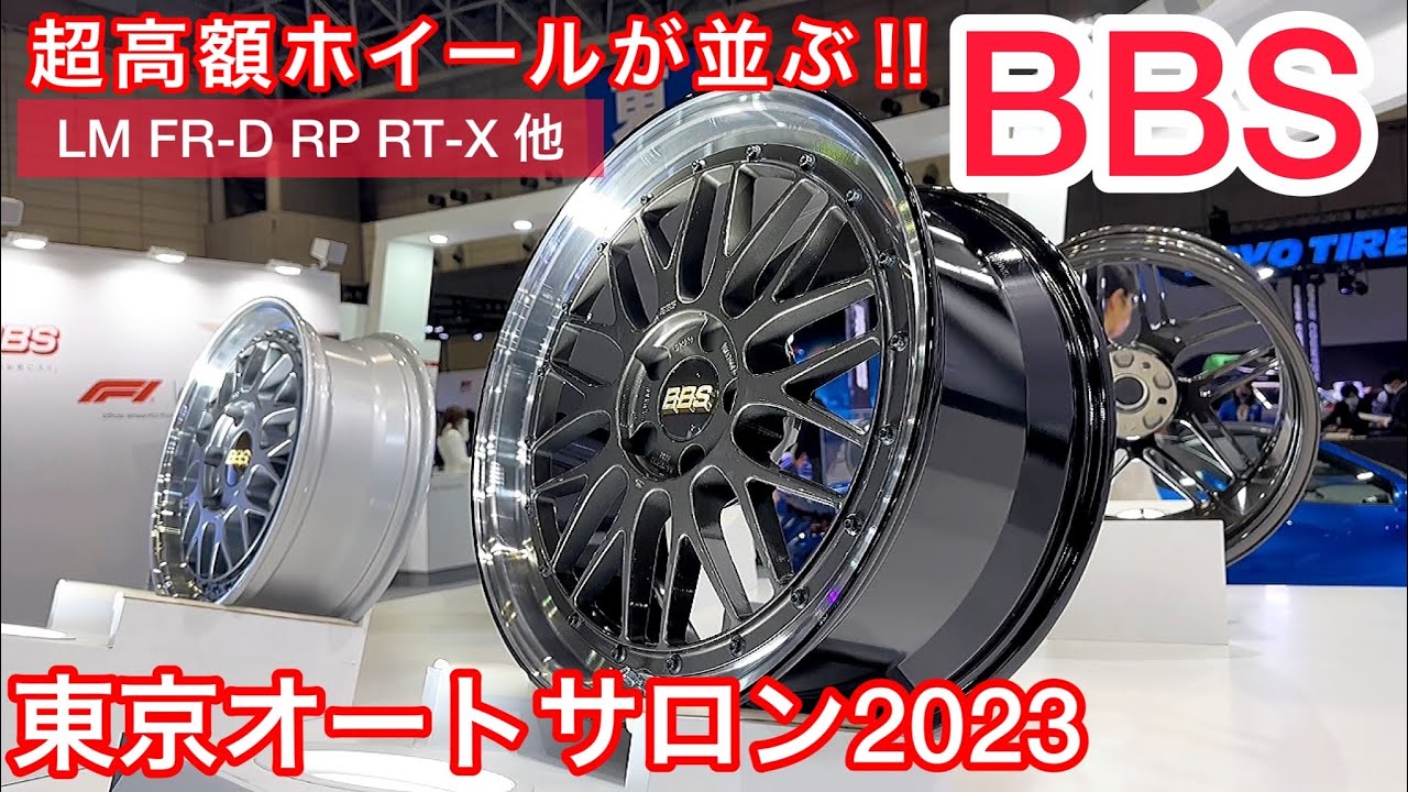 【BBS】超高額ホイールが並ぶ‼️LM FR-D RP RT-X ポルシェ フェラーリ 東京オートサロン2023 ブース紹介