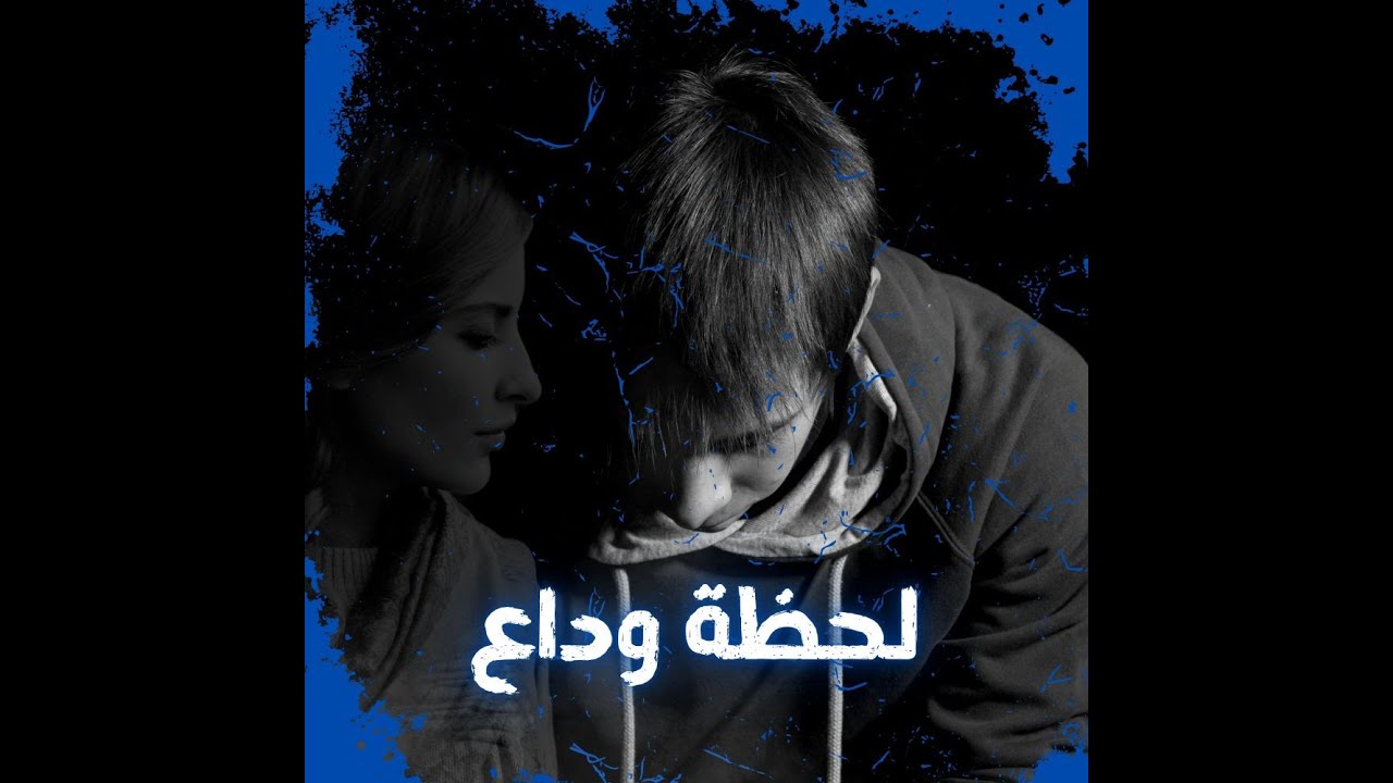 لحن راب حزين مع كورس لحظة وداع Sad Type Beat 2025