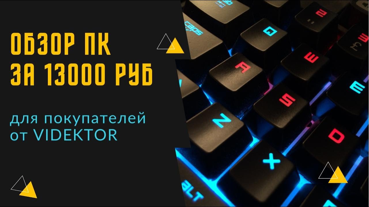 Сборочка компьютера за 13000 руб.