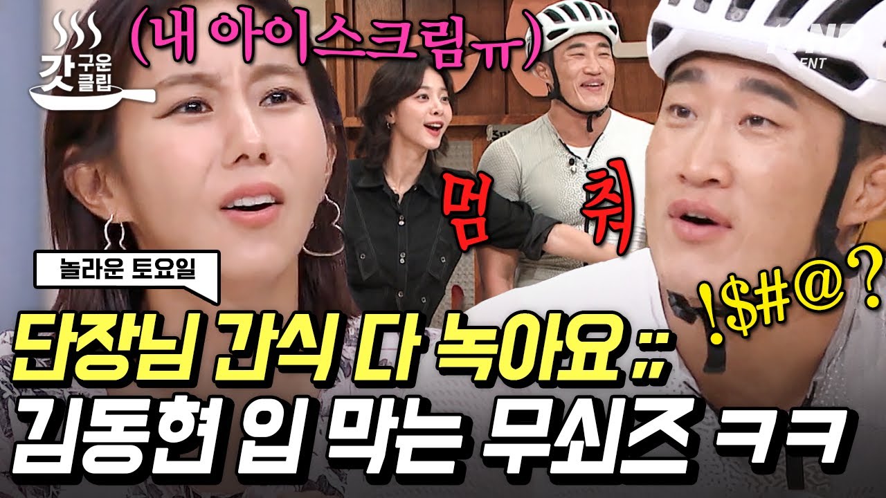 [#놀라운토요일] 망고요거트아이스크림🍨은 못 참지~ 간식 녹을까 봐 단장 김동현 입 막아버린 안절부절 무쇠소녀단🤣