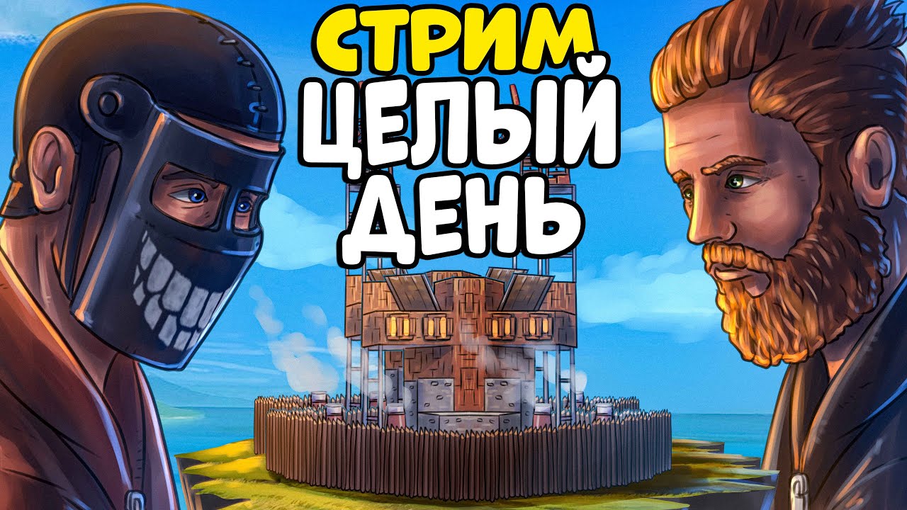 RUST стрим ЦЕЛЫЙ ДЕНЬ! Соло ВЫЖИВАНИЕ по ТАКТИКЕ! CheZee! Rust | Раст