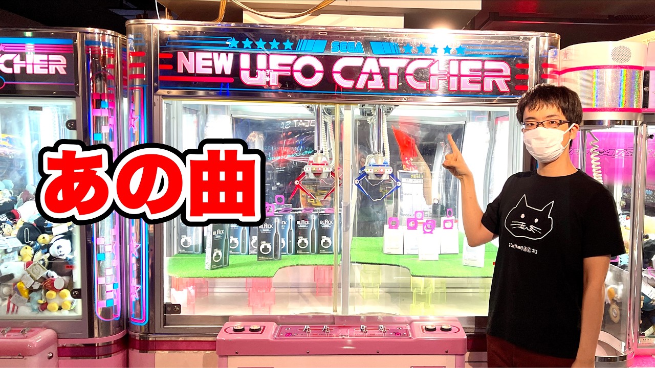 NEW UFO CATCHER Sounds in 2021 [Japanese]
