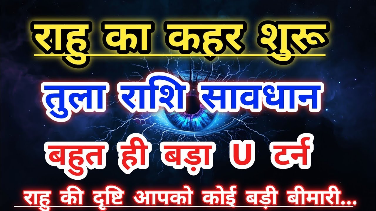 20 फरवरी से राहु का तूफान! तुला राशि सावधान! बहुत बड़ा कुछ होगा! | Tula Rashi |