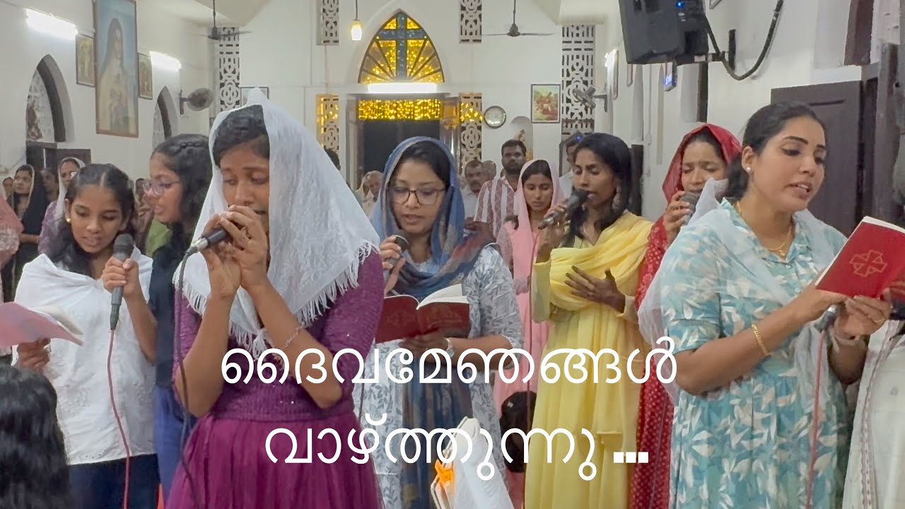 ദൈവമേ ഞങ്ങൾ അങ്ങയെ വാഴ്ത്തുന്നു….