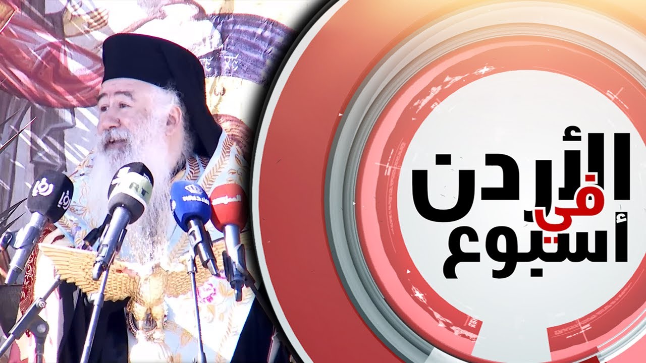 أحيتْ الكنائسُ الأرثوذكسيه في الاردن الحجَ المسيحي السنوي لموقعِ عُمّادِ السيدِ المسيح في المغطس