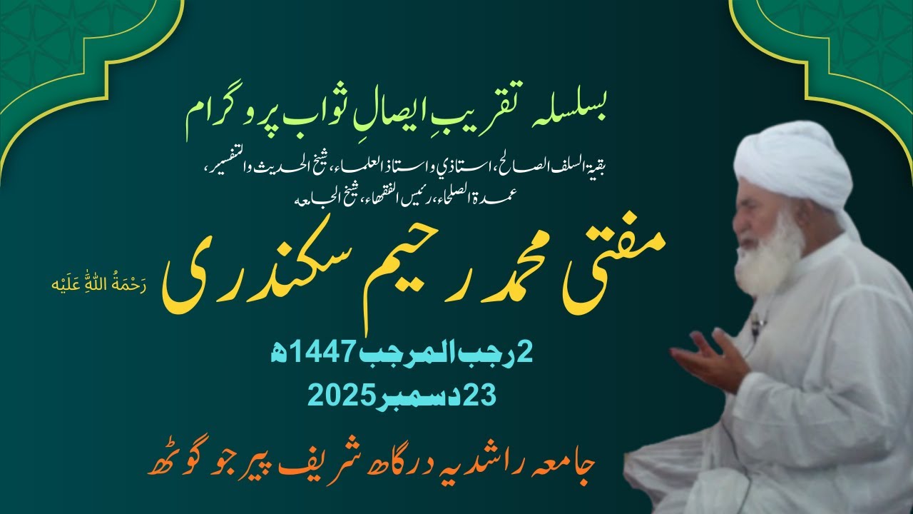 روح پرور محفلِ ایصالِ ثواب و دعا | حضرت مفتی محمد رحیم سکندریؒ  جامعہ راشدیہ پیر جو گوٹھ