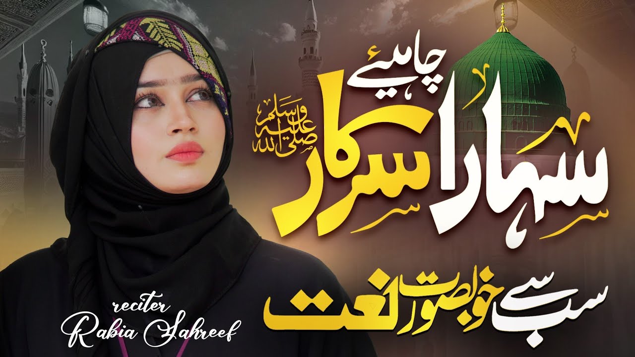 Rabia Shareef I Sahara Chahiye I Official Video I New Naat 2025