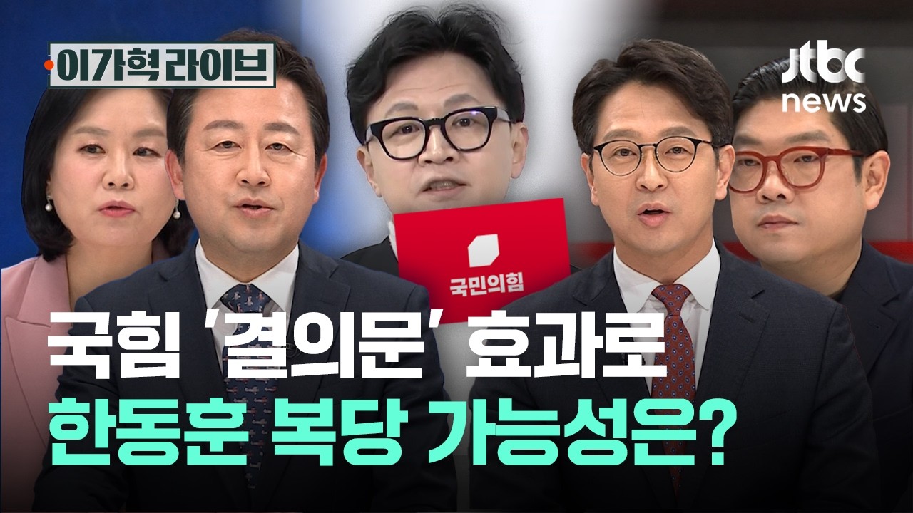 국힘 '결의문' 효과로 한동훈 복당 가능성은?｜이가혁 라이브