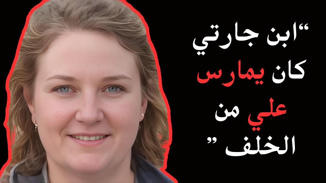 خيانة ربة منزل مع ابن الجيران تنتهي بجريمة قتل (فيلم وثائقي عن جريمة حقيقية)