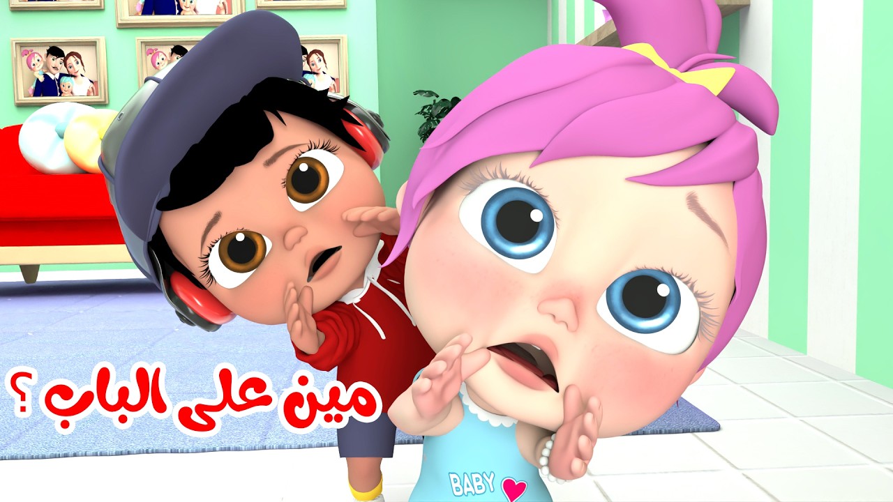 أغنية مين على الباب - سوري بابا - بدي بوسة يا بابا | قناة وناسة بدون ايقاع