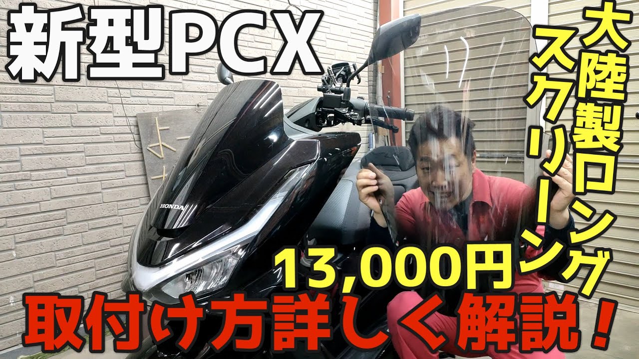 新型PCXに待望のロングスクリーン！取付け方詳しく解説！紹介！！【PCX】