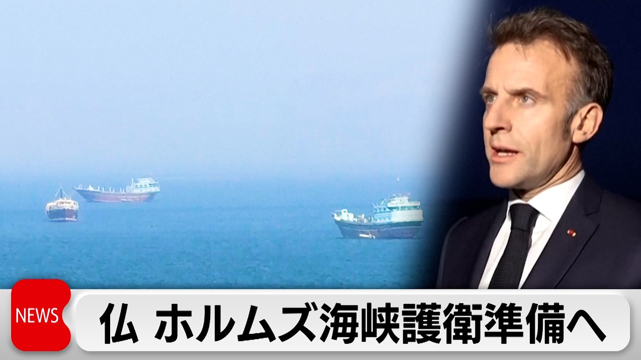 マクロン仏大統領　ホルムズ海峡の通航再開に向けて護衛準備