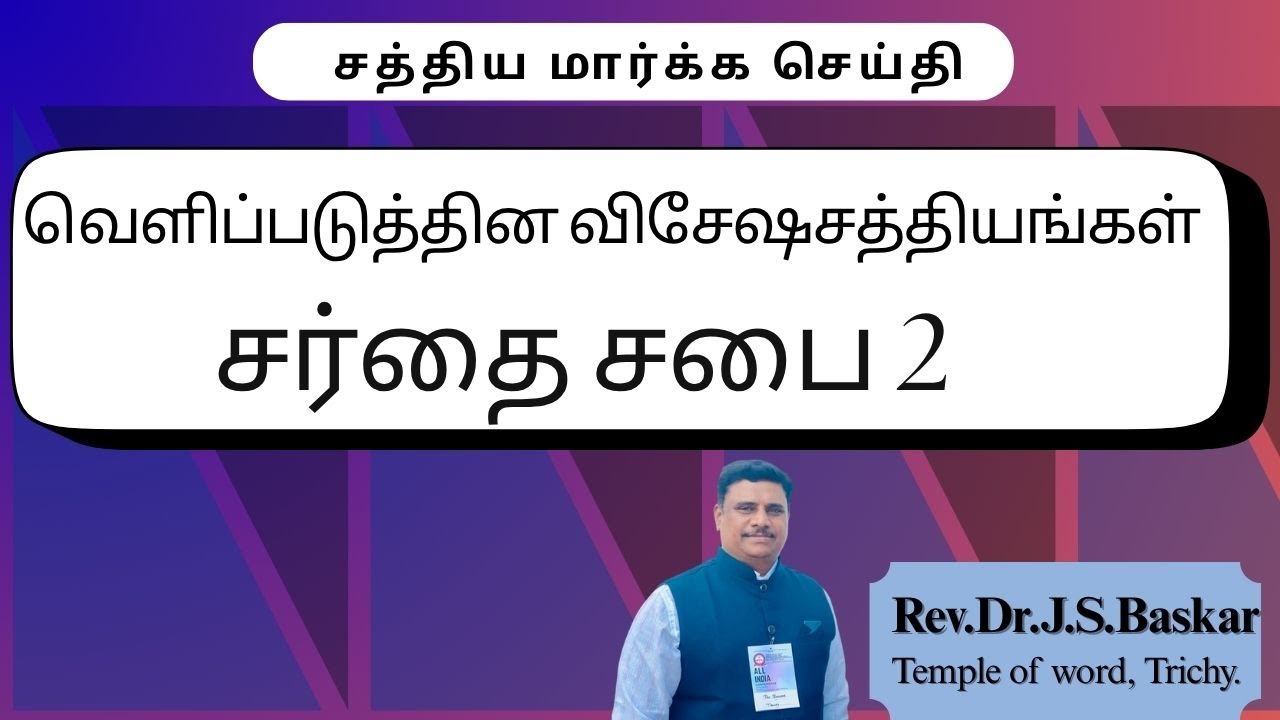 வெளிப்படுத்தின விசேஷசத்தியங்கள்   சர்தை சபை 2