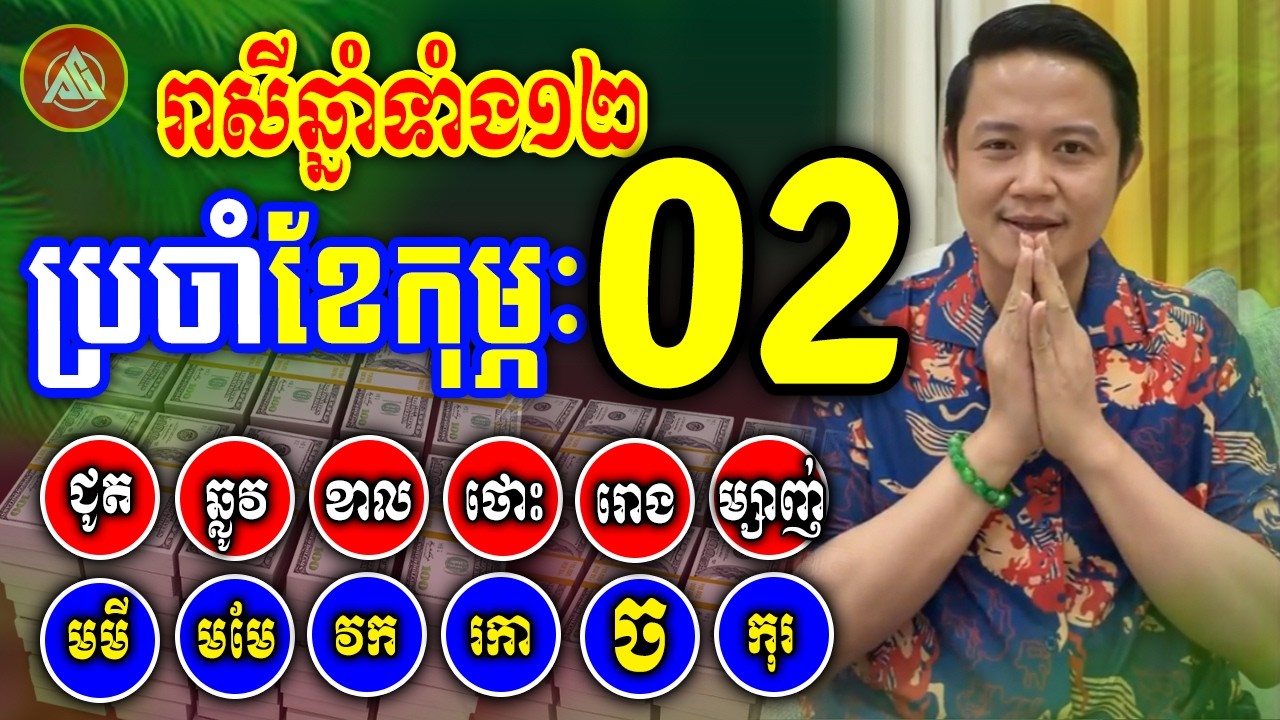 😍ទស្សទាយរាសីឆ្នាំទាំង12 ប្រចាំខែកុម្ភៈ ឆ្នាំ2026 | ពីឆ្នាំជូត ដល់ ឆ្នាំកុរ | Khmer daily horoscope