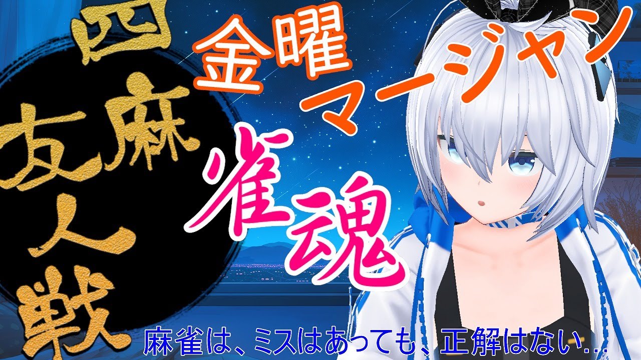 【雀魂 参加型】友人戦で4麻の練習！金曜日！【じゃんたま -MahjongSoul-】四麻 東風