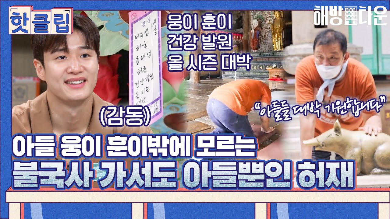 ♨핫클립♨ ＂웅이 훈이 대박 나게 해주세요＂ 불국사에 가도 아들들 생각뿐인 허재｜해방타운｜JTBC 210831 방송