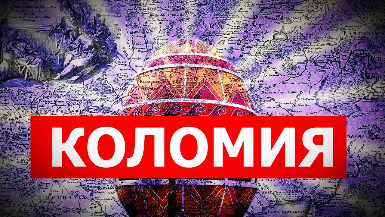КОЛОМИЯ | КОРОТКА ІСТОРІЯ 2018