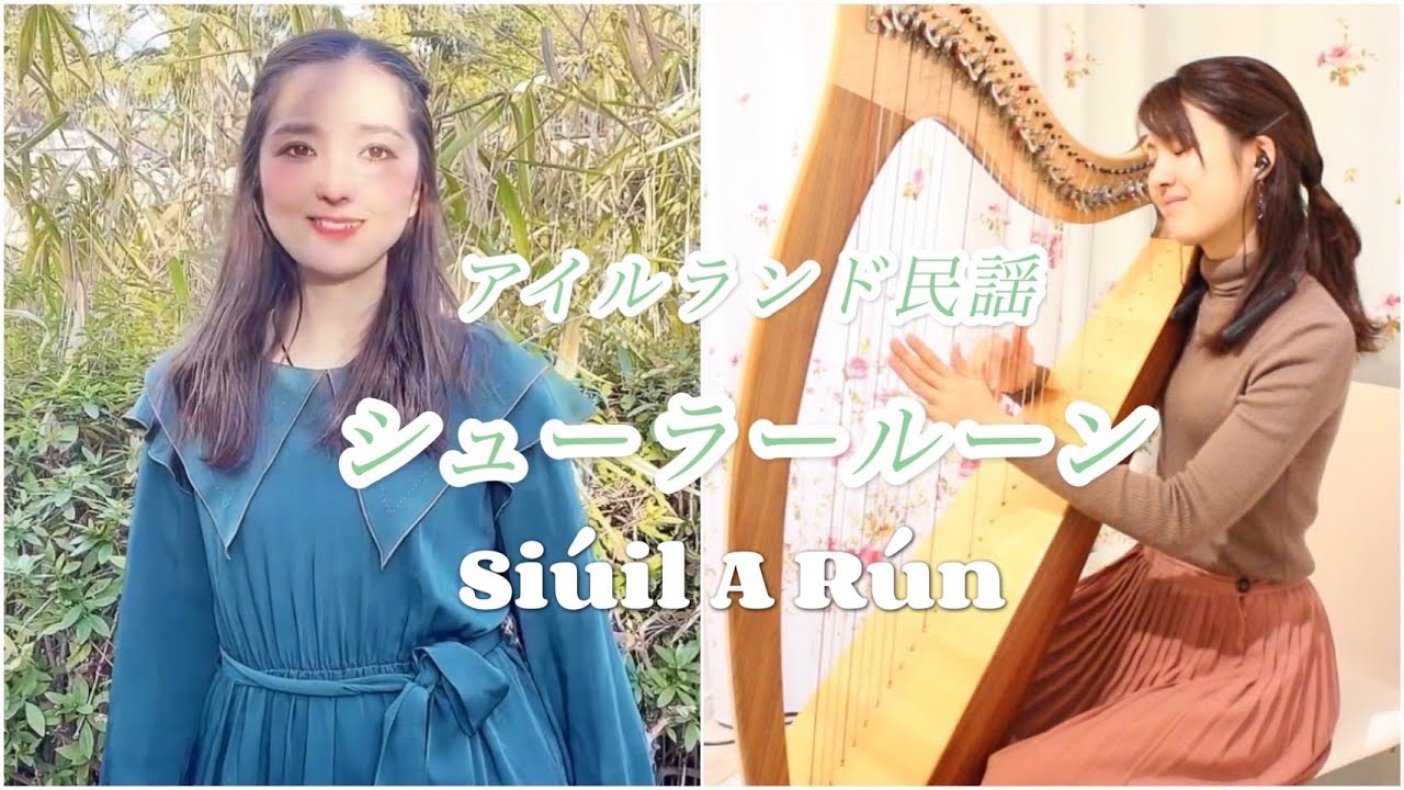 アイルランド民謡『シューラールーン』Siuil A Ruin