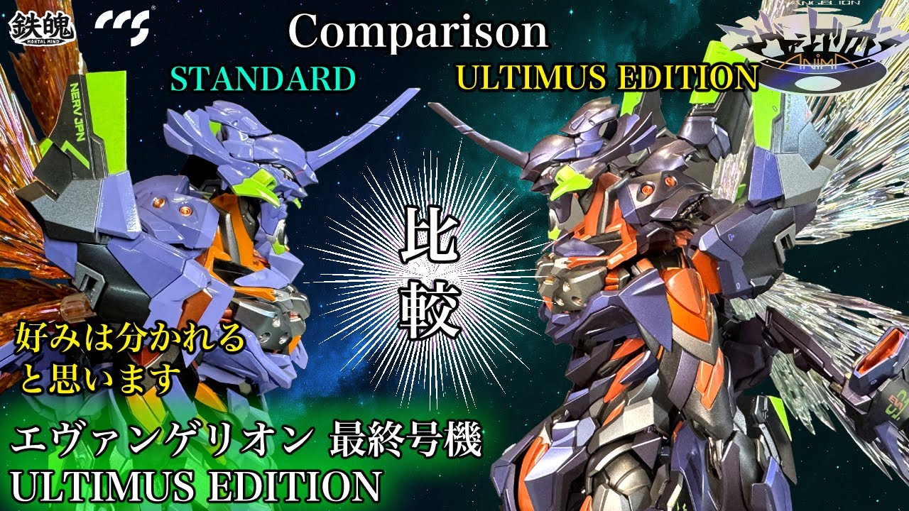 CCS TOYS エヴァンゲリオン 最終号機 ULTIMUS EDITION 比較レビュー 【鉄魄 (MORTAL MIND)】 Evangelion Final model