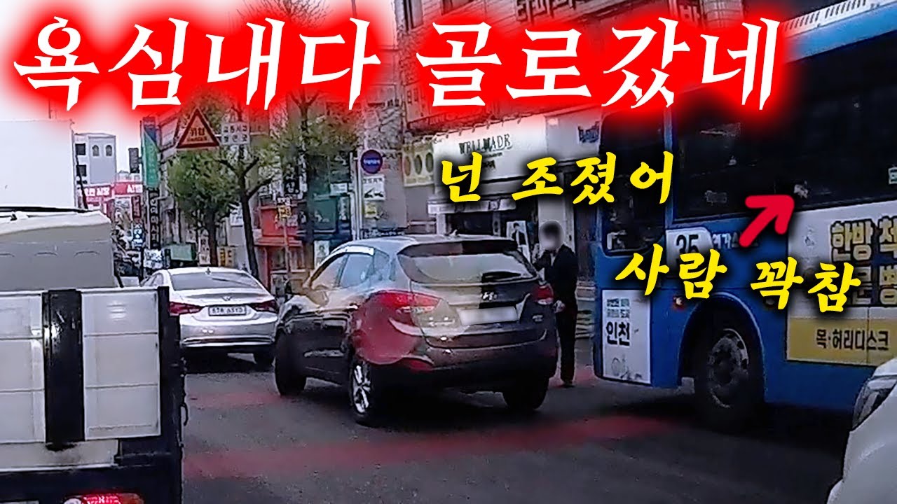 욕심부리다 버스 박음ㅋㅋ 피해자만 30명 넘네 2025최신블랙박스모음집 I 그것이 블랙박스