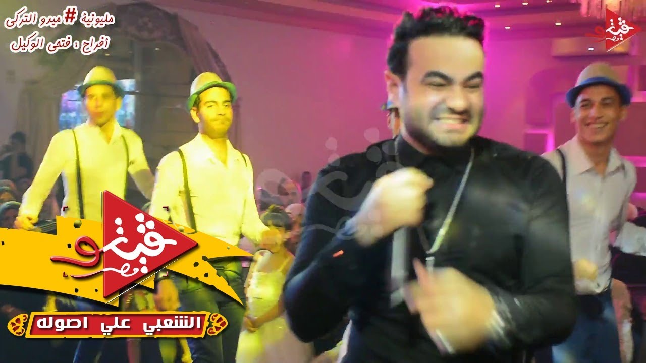 وصول حمزه الصغير فرحه ميدو التركى وولع الفرح افراح فتحى الوكيل