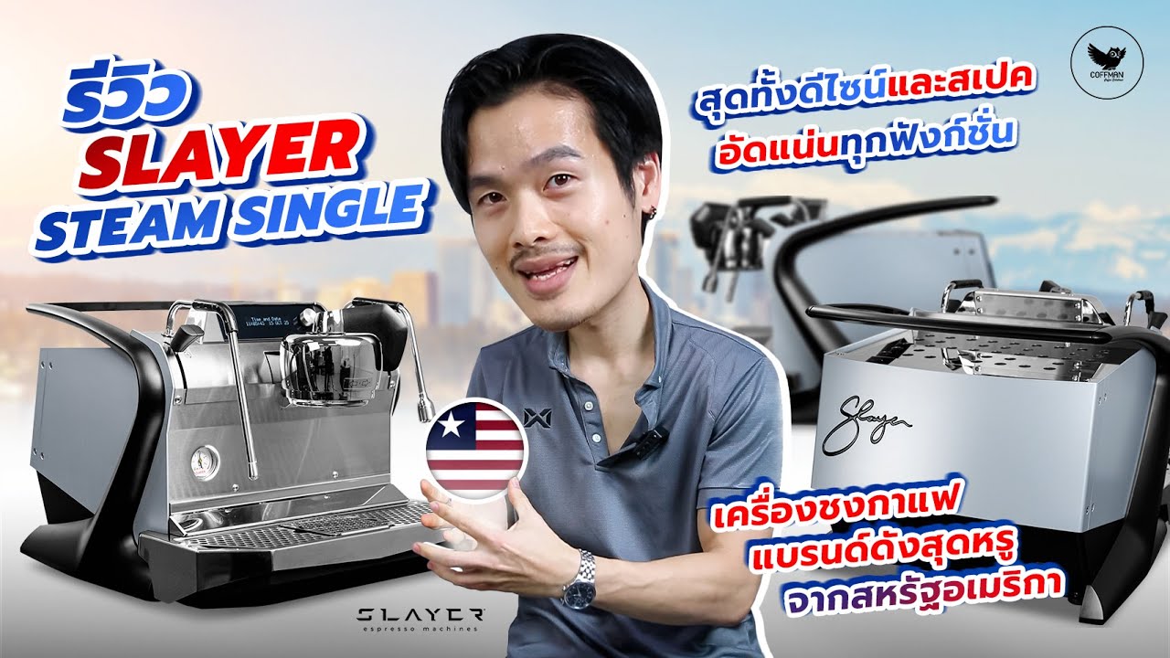 SLAYER Steam Single เครื่องชงกาแฟแบรนด์ดังสุดหรู จากสหรัฐอเมริกา | ดีไซน์, สเปค อัดแน่นทุกฟังก์ชั่น